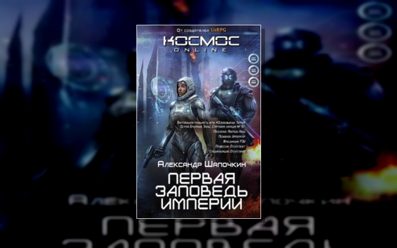 Первая Заповедь Империи