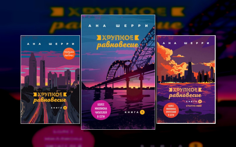 Хрупкое Равновесие