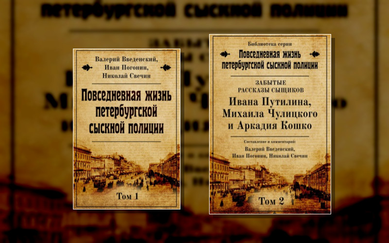 Повседневная Жизнь Петербургской Сыскной Полиции