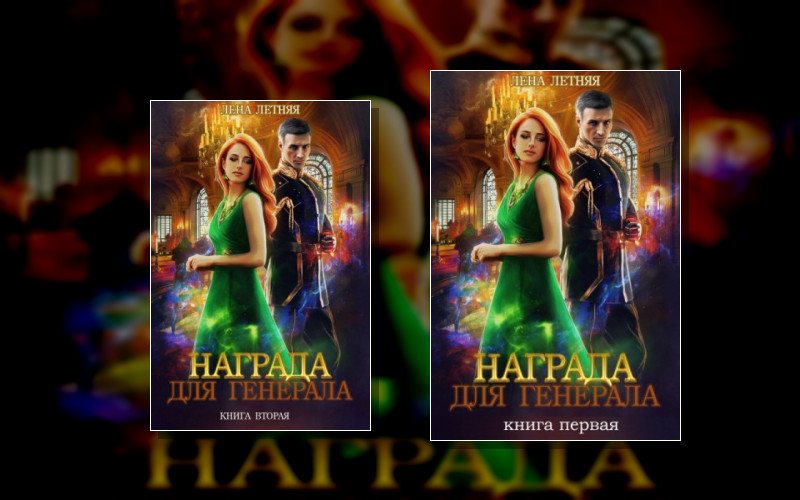 Награда Для Генерала