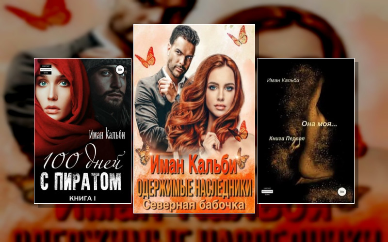 Восток Иман Кальби