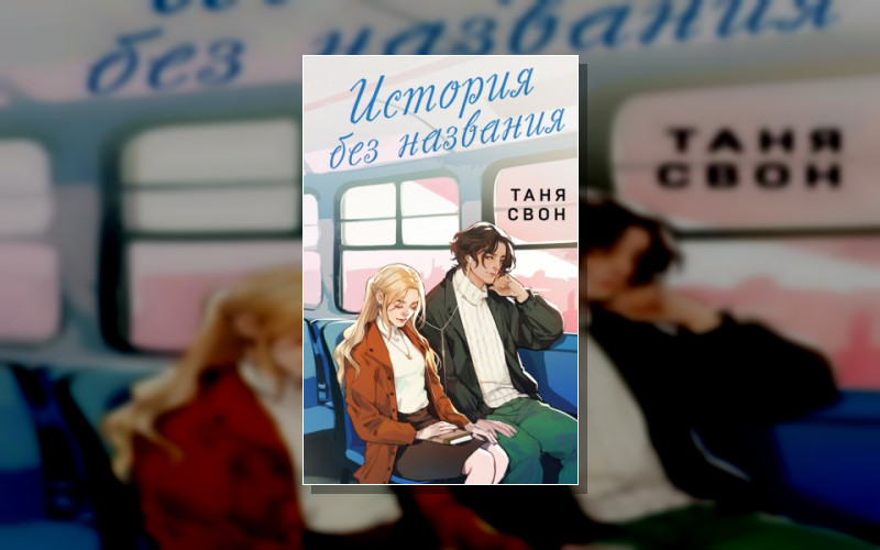 Романтические Истории Тани Свон