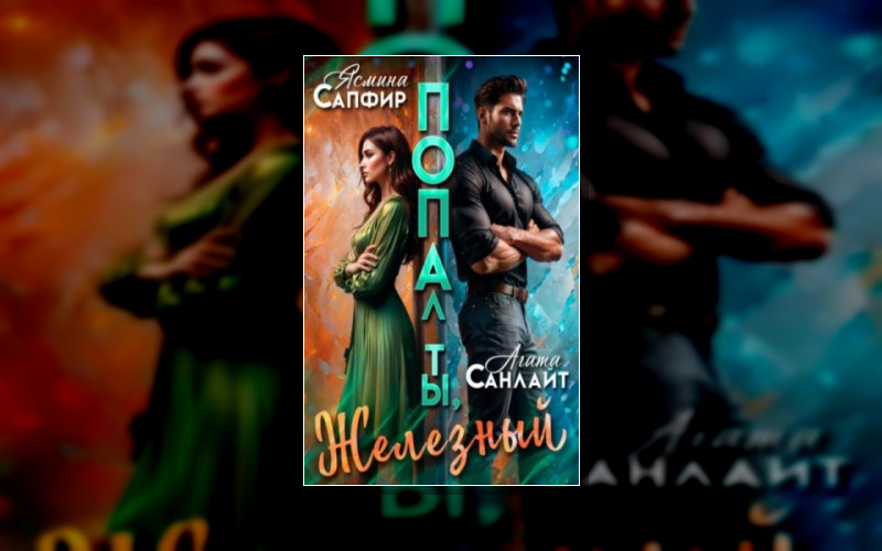 Разведи Его