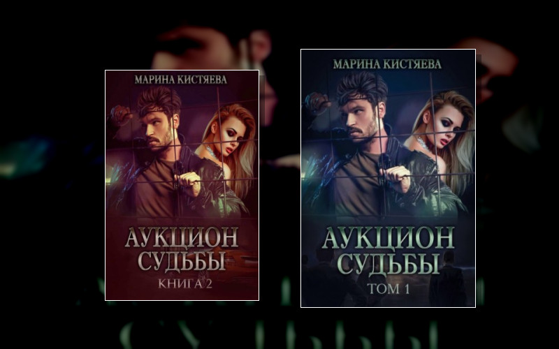 Аукцион Судьбы