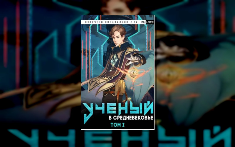 Учёный В Средневековье