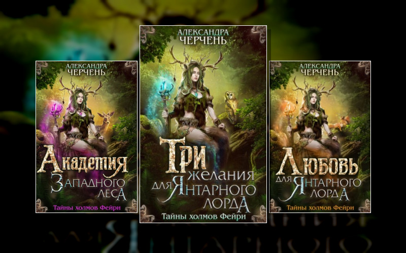 Тайны Холмов Фейри