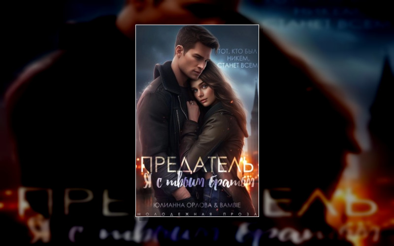 Наглецы/Подлецы