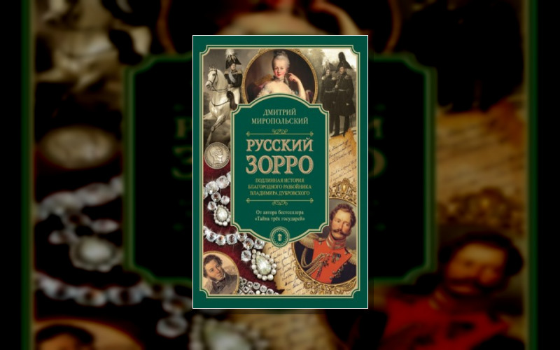 Петербургский Дюма