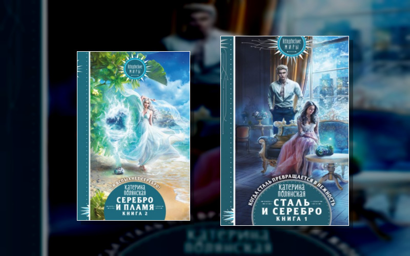 Сталь И Серебро