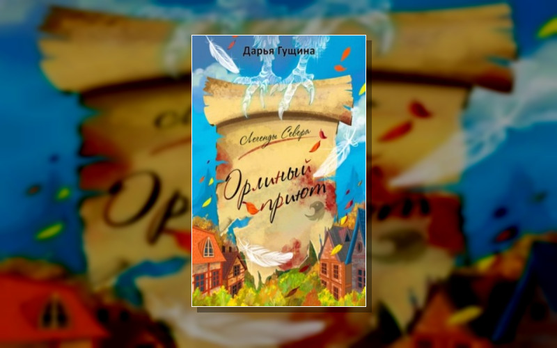 Легенды Севера