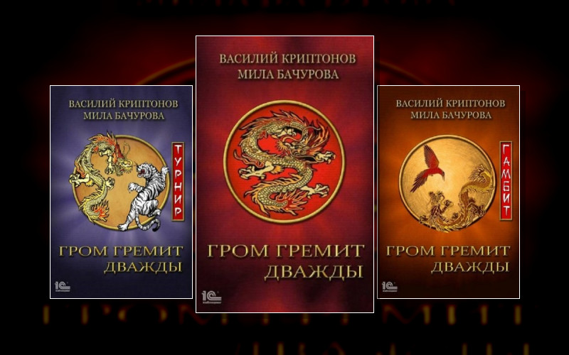 Гром Гремит Дважды