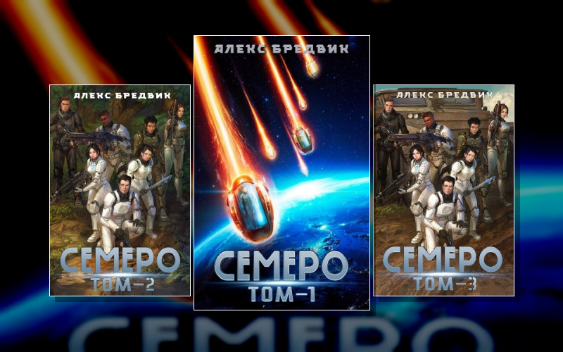 Семеро