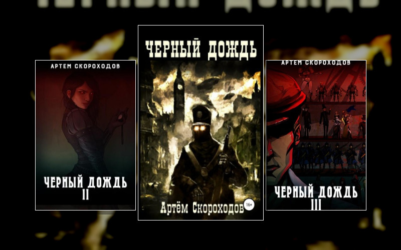 Черный Дождь