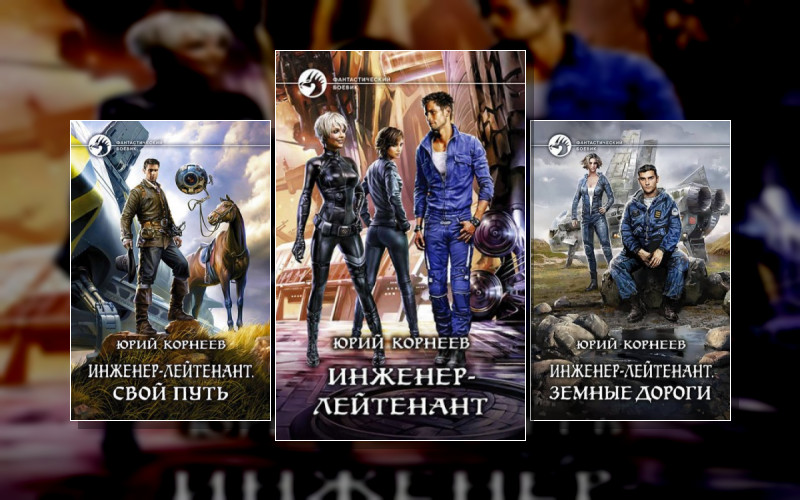 Инженер-Лейтенант