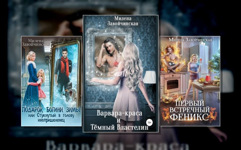 Шалости Богини Зимы