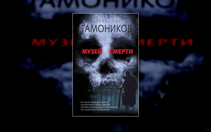 Музей Смерти. Мистические Детективы Тамоникова