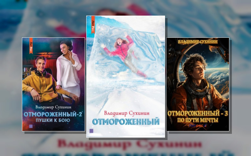 Отмороженный