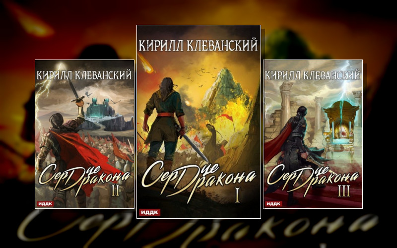 Сердце Дракона