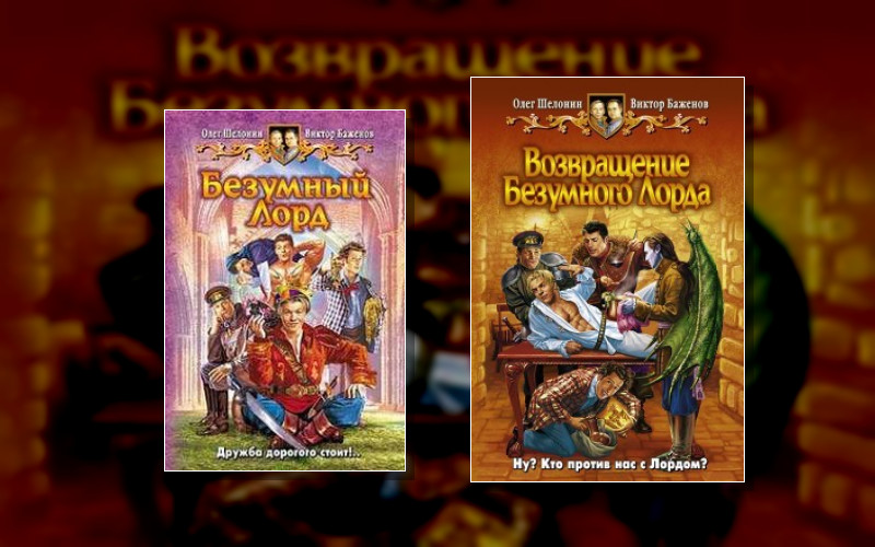 Безумный Лорд