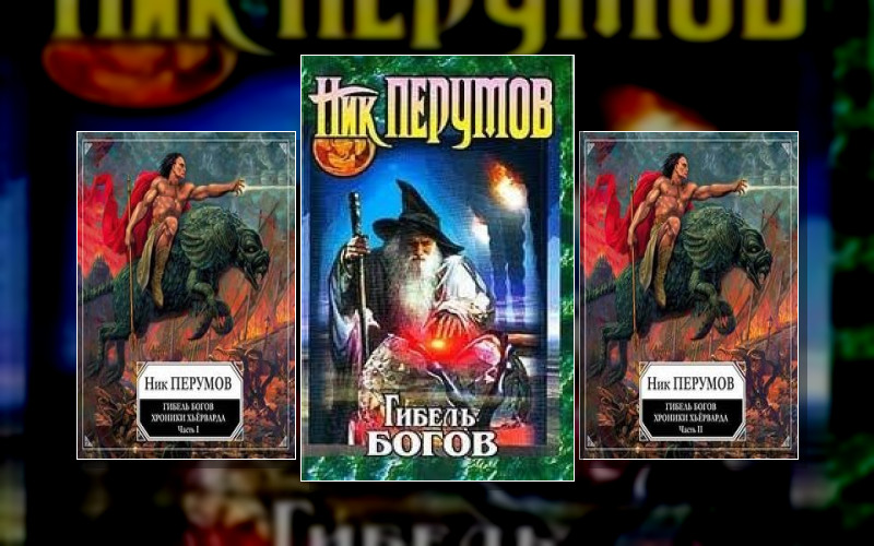 Хроники Хьерварда . Миры Упорядоченного