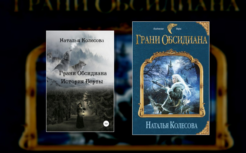 Грани Обсидиана