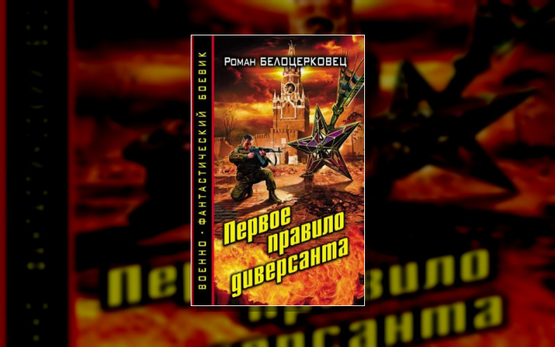 Первое Правило Диверсанта