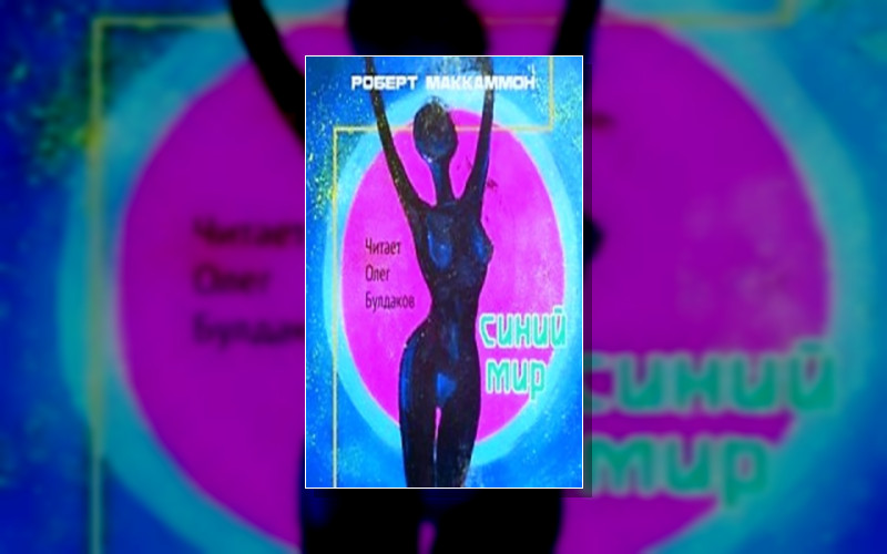 Сборник. Синий Мир