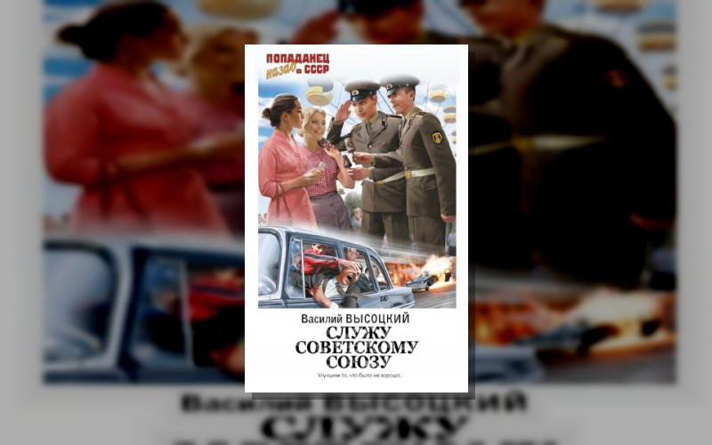 Служу Советскому Союзу