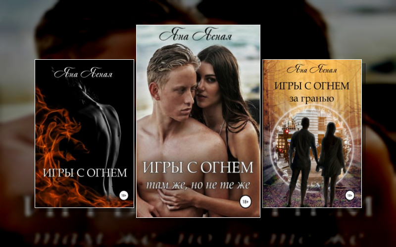 Игры С Огнем