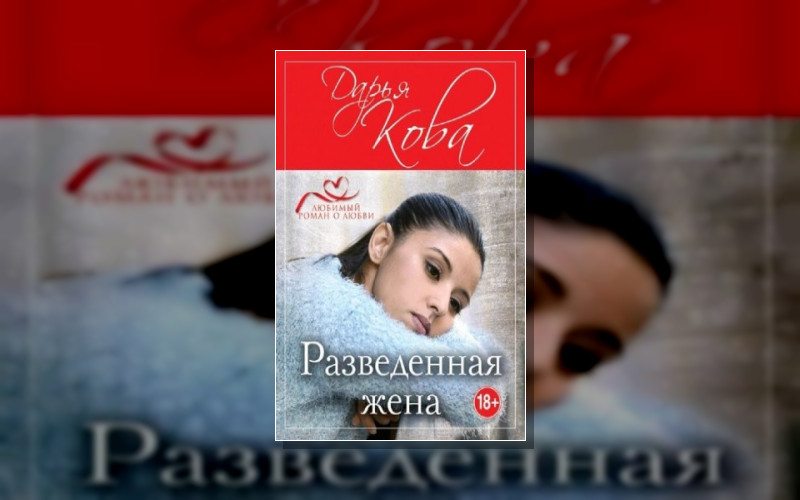 Разведенная Жена