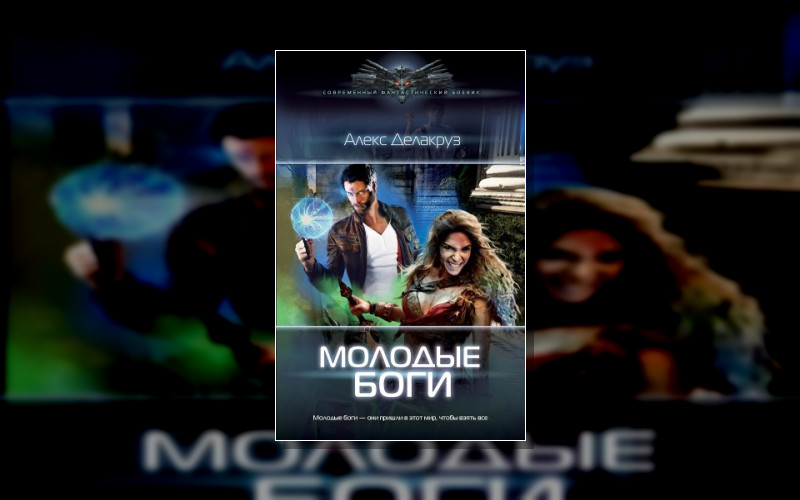 Молодые Боги