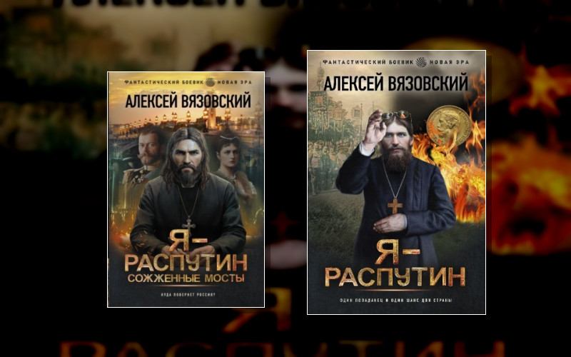 Я – Распутин