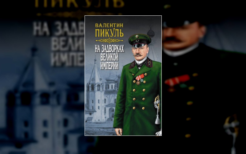 На Задворках Великой Империи