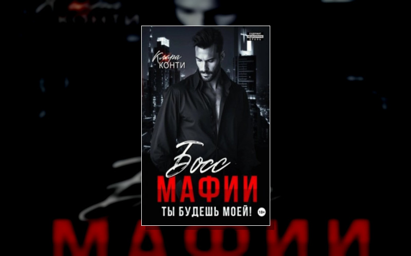 Мафиозные Страсти