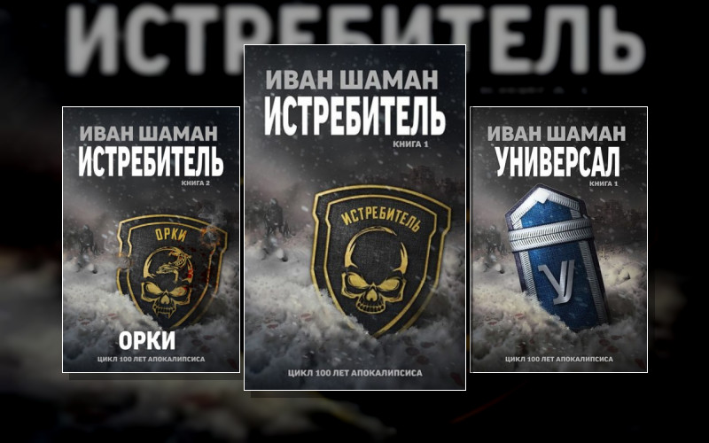 100 Лет Апокалипсиса