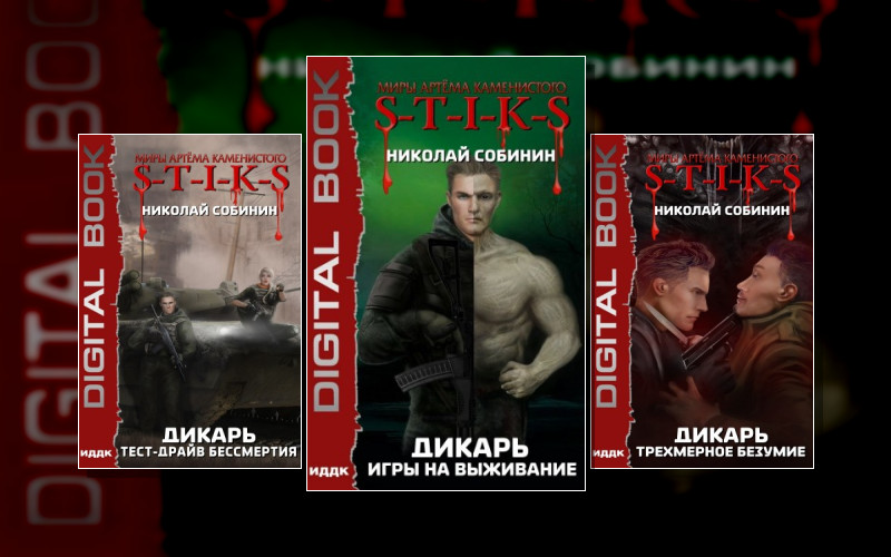 S-T-I-K-S. Дикарь