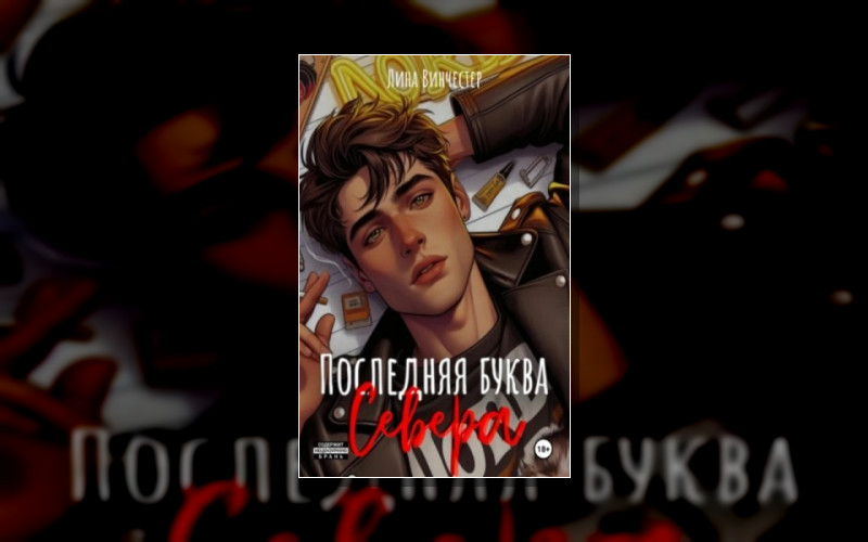 Буквы Севера