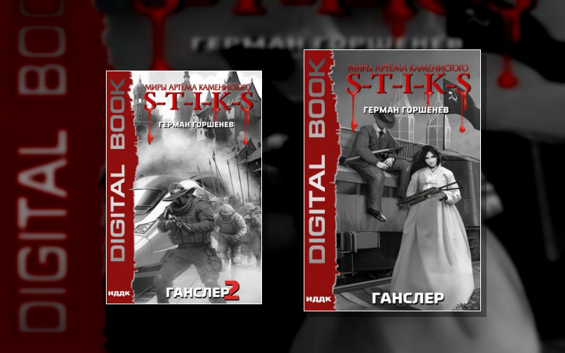 S-T-I-K-S. Ганслер