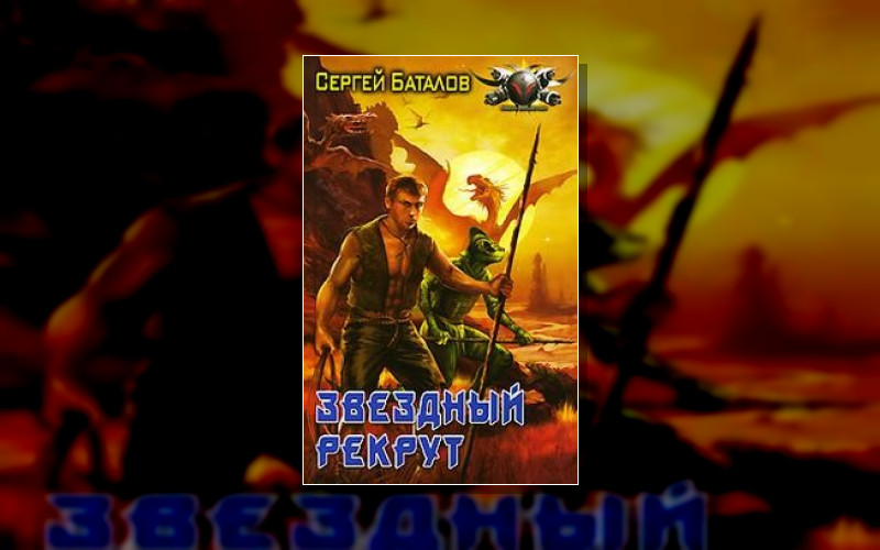 Звездный Рекрут