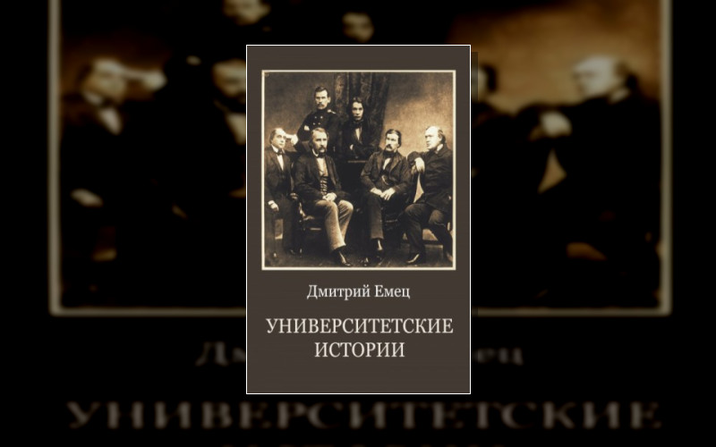Университетские Истории
