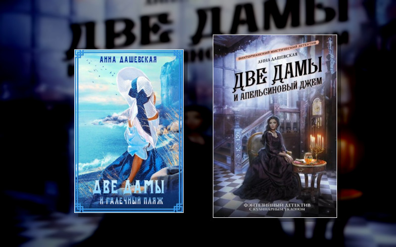 Хроники Союза Королевств . Две Дамы