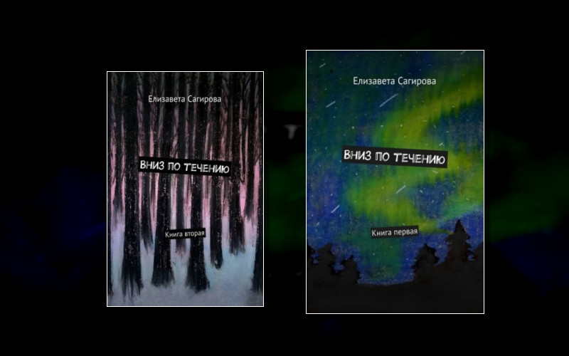 Вниз По Течению