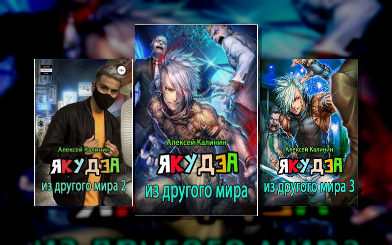 Якудза Из Другого Мира