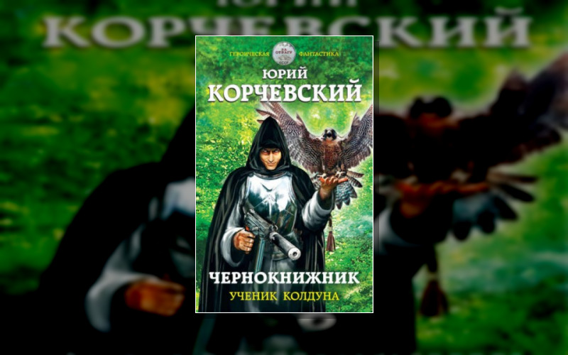 Чернокнижник