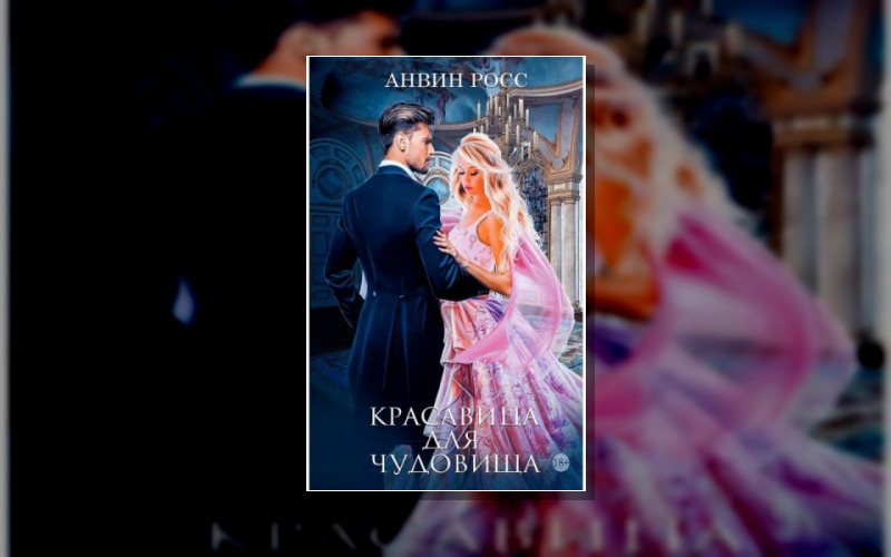 Красавица Для Чудовища