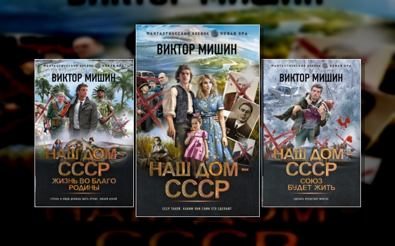 Наш Дом – Ссср