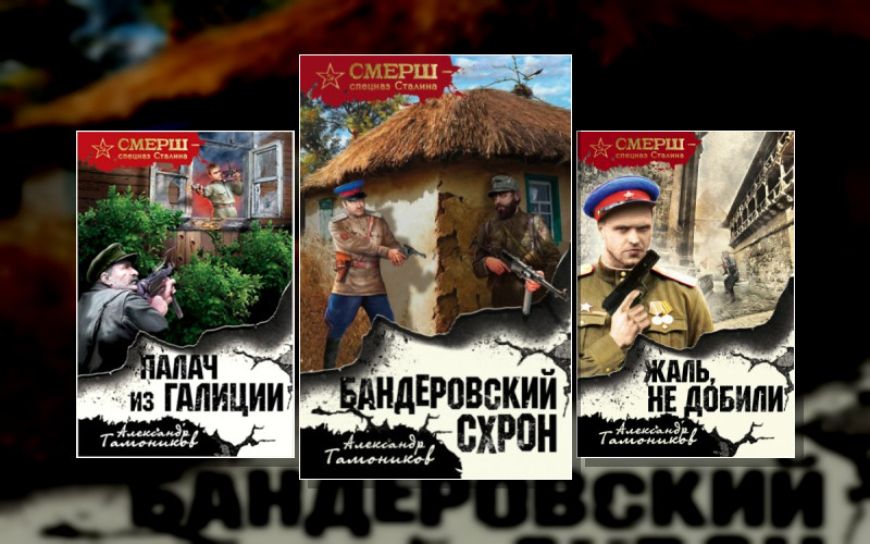 Смерш – Спецназ Сталина . Капитан Смерша Алексей Кравец