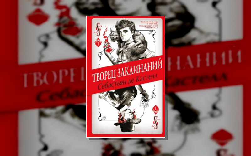 Творец Заклинаний