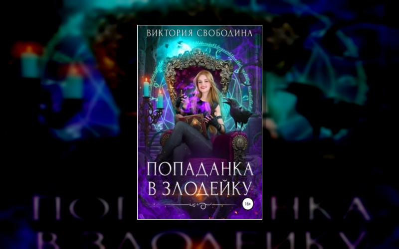 Попаданки В Злодеек