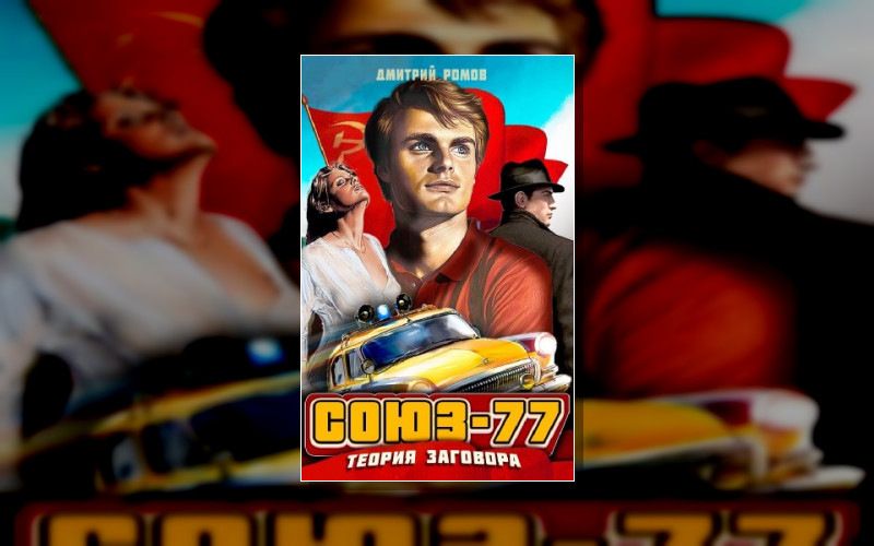 Союз-77